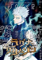 月刊ガンガンJOKER 2025年10月号