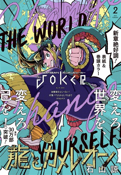 月刊ガンガンJOKER 2026年2月号