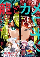 月刊ガンガンJOKER 2023年4月号 - 雑誌 - 電子書籍・漫画のCOCORO BOOKS