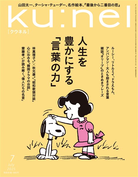 Ku:nel 2025年 7月号