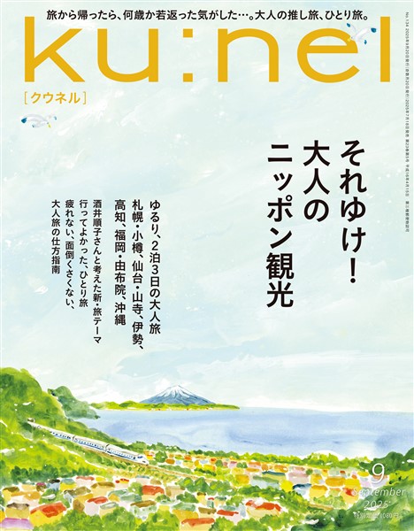 Ku:nel 2025年 9月号