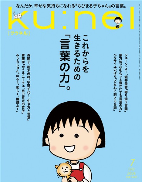 Ku:nel 2026年 7月号