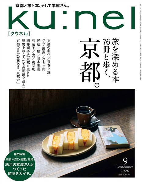Ku:nel 2026年 9月号