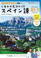 ＮＨＫテレビ しあわせ気分のスペイン語  2025年10月～2026年3月