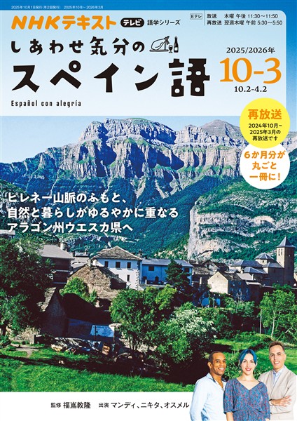 ＮＨＫテレビ しあわせ気分のスペイン語  2025年10月～2026年3月