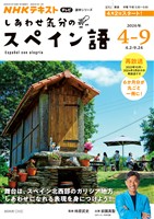NHKテレビ しあわせ気分のスペイン語 2026年4月~9月