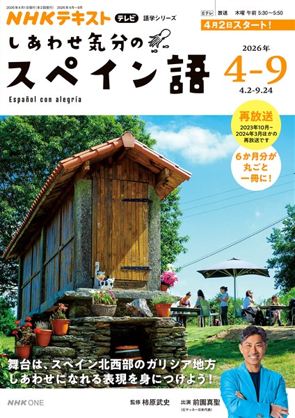 ＮＨＫテレビ しあわせ気分のスペイン語  2026年4月～9月