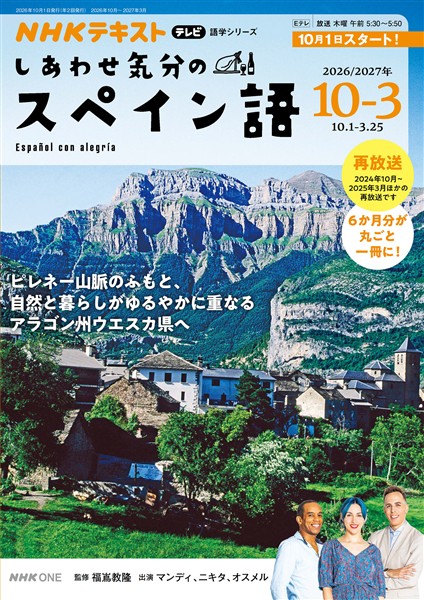 ＮＨＫテレビ しあわせ気分のスペイン語  2026年10月～2027年3月