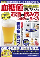 血糖値を下げたい人のお酒の飲み方・つまみの食べ方 1