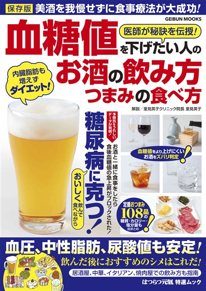 血糖値を下げたい人のお酒の飲み方・つまみの食べ方 1