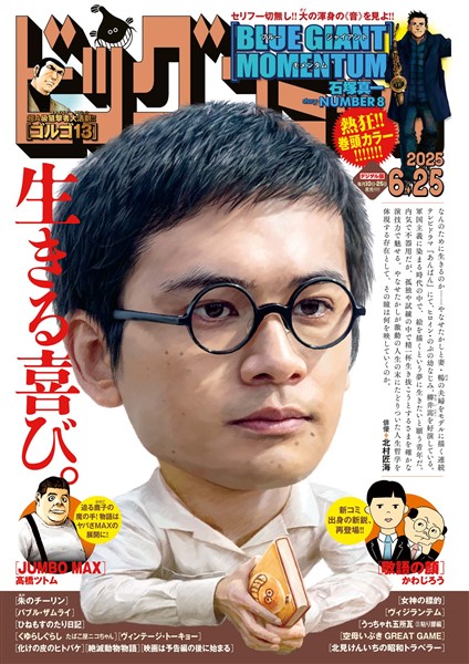 ビッグコミック 2025年12号（2025年6月10日発売）