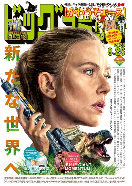 ビッグコミック 2025年16号（2025年8月8日発売）