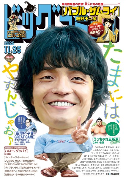 ビッグコミック 2025年22号（2025年11月10日発売）