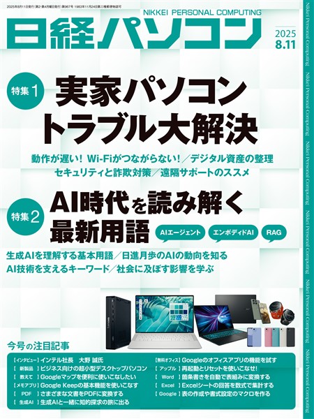 日経パソコン 2025年8月11日号
