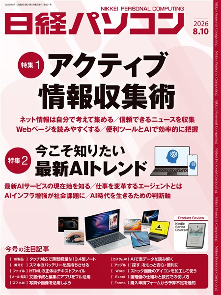 日経パソコン 2026年8月10日号