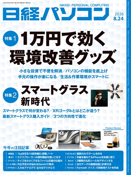 日経パソコン 2026年8月24日号