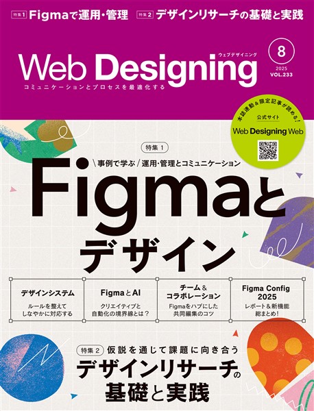 Web Designing 2025年8月号