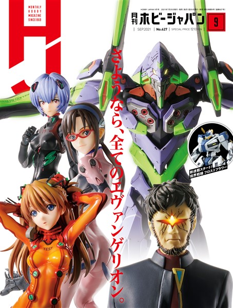 月刊ホビージャパン 2021年9月号