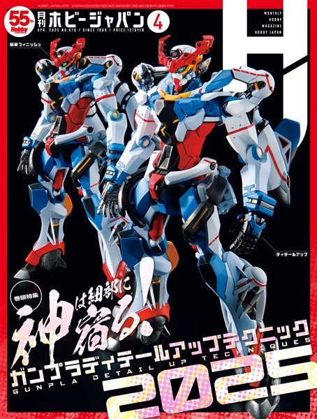 月刊ホビージャパン 2025年4月号