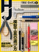 月刊ホビージャパン 2025年6月号