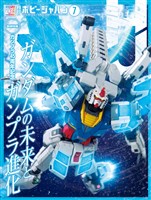 月刊ホビージャパン 2025年7月号