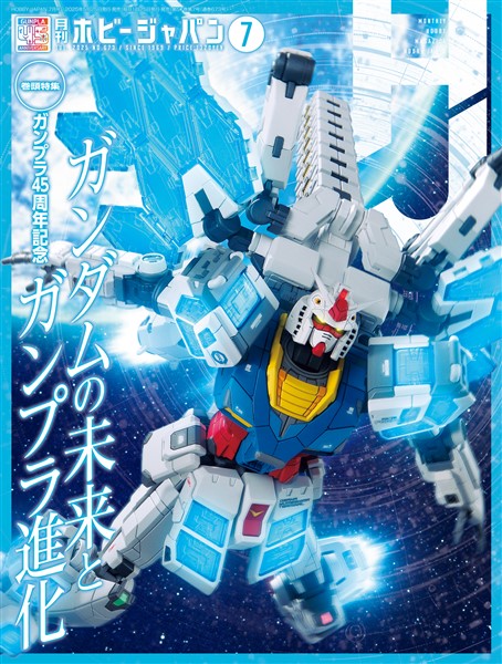 月刊ホビージャパン 2025年7月号