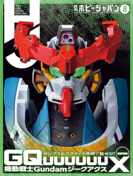 月刊ホビージャパン 2025年8月号