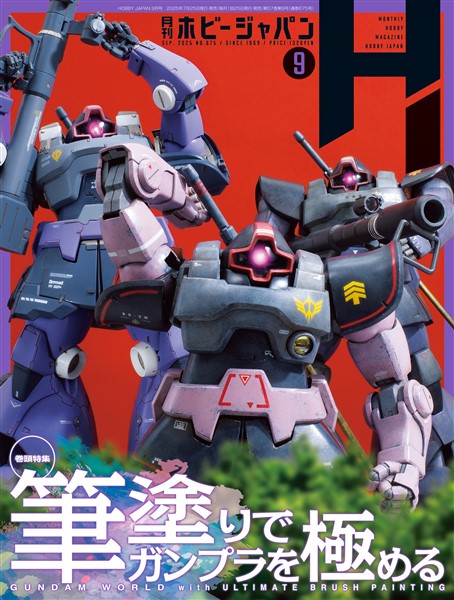 月刊ホビージャパン 2025年9月号