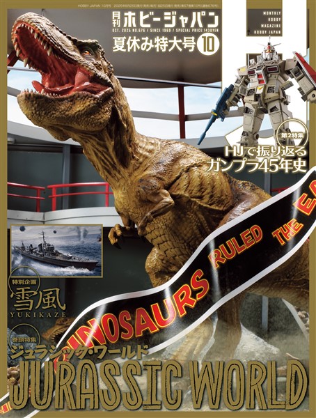 月刊ホビージャパン 2025年10月号