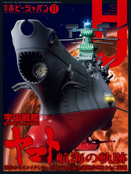 月刊ホビージャパン 2025年11月号