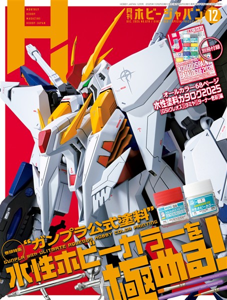 月刊ホビージャパン 2025年12月号