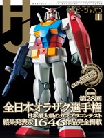 月刊ホビージャパン 2026年1月号