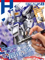 月刊ホビージャパン 2026年6月号