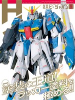 月刊ホビージャパン 2026年9月号
