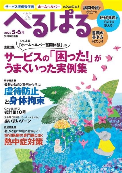 へるぱる 2025年5・6月