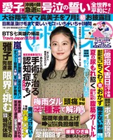 週刊女性自身 2025年7月1日号