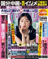週刊女性自身 2025年7月8日号