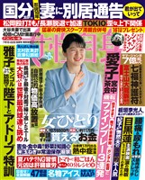 週刊女性自身 2025年7月15・22日合併号