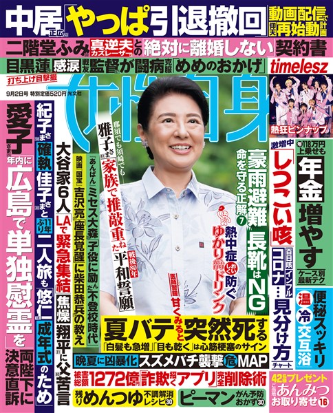 週刊女性自身 2025年9月2日号