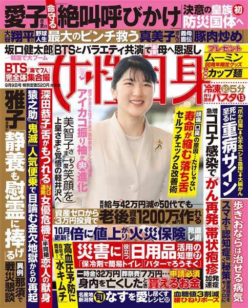 週刊女性自身 2025年9月9日号