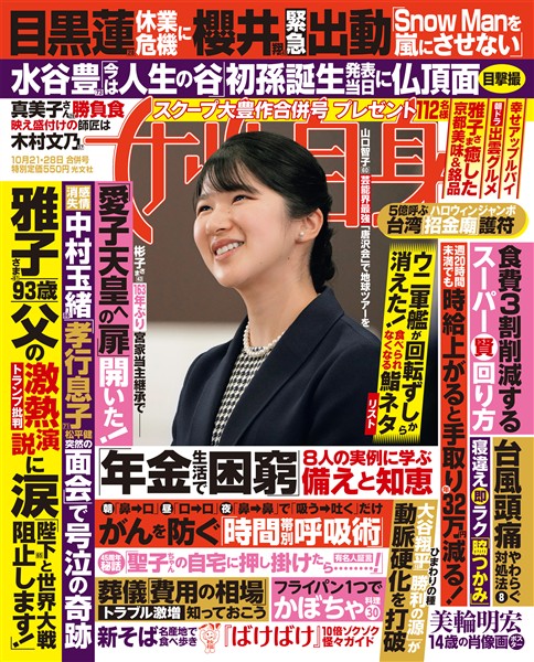 週刊女性自身 2025年10月21・28日合併号