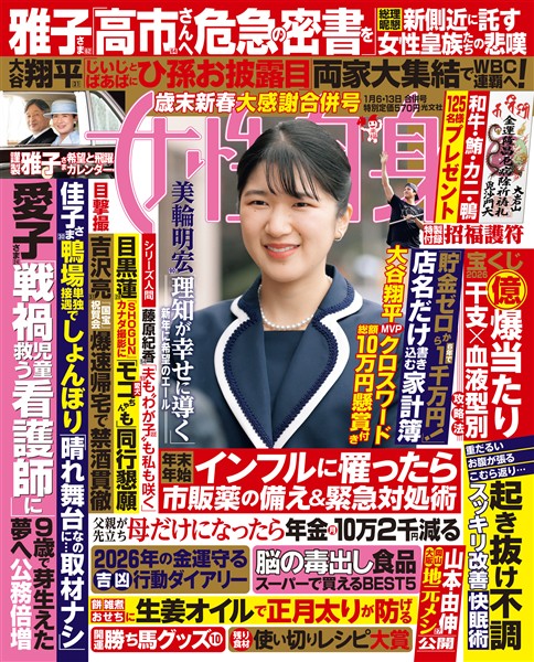 週刊女性自身 2026年1月6・13日合併号