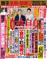 週刊女性自身 2026年1月20・27日合併号