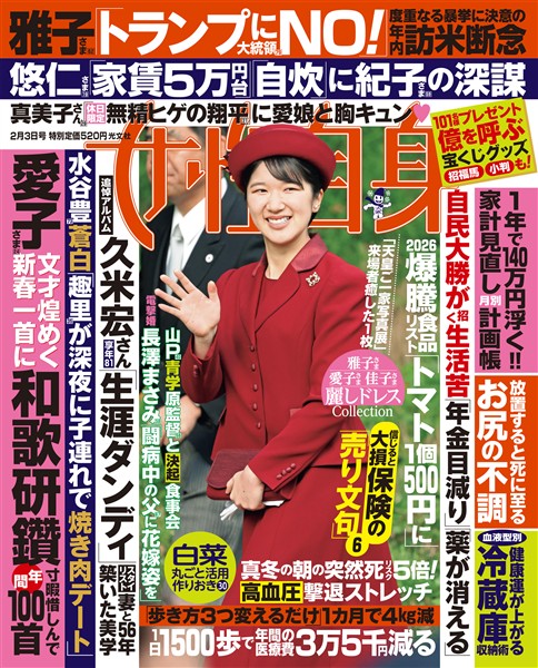 週刊女性自身 2026年2月3日号