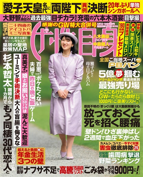 週刊女性自身 2026年5月12・19日合併号