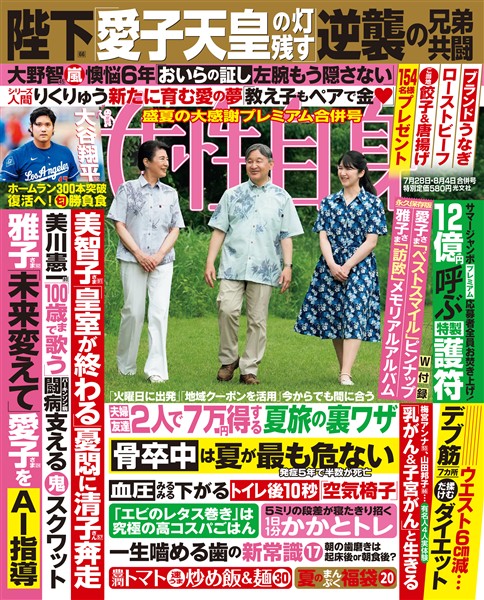 週刊女性自身 2026年7月28日・8月4日合併号