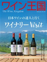 ワイン王国 2025年 7月号