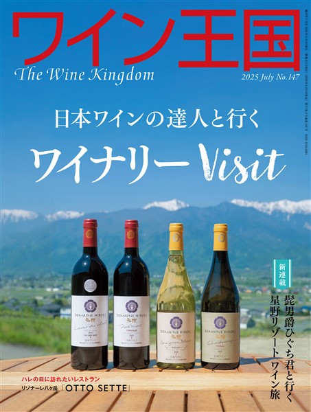 ワイン王国 2025年 7月号