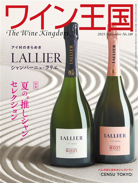 ワイン王国 2025年 9月号