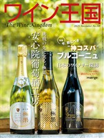 ワイン王国 2025年 11月号